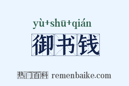 御书钱是什么意思的图片